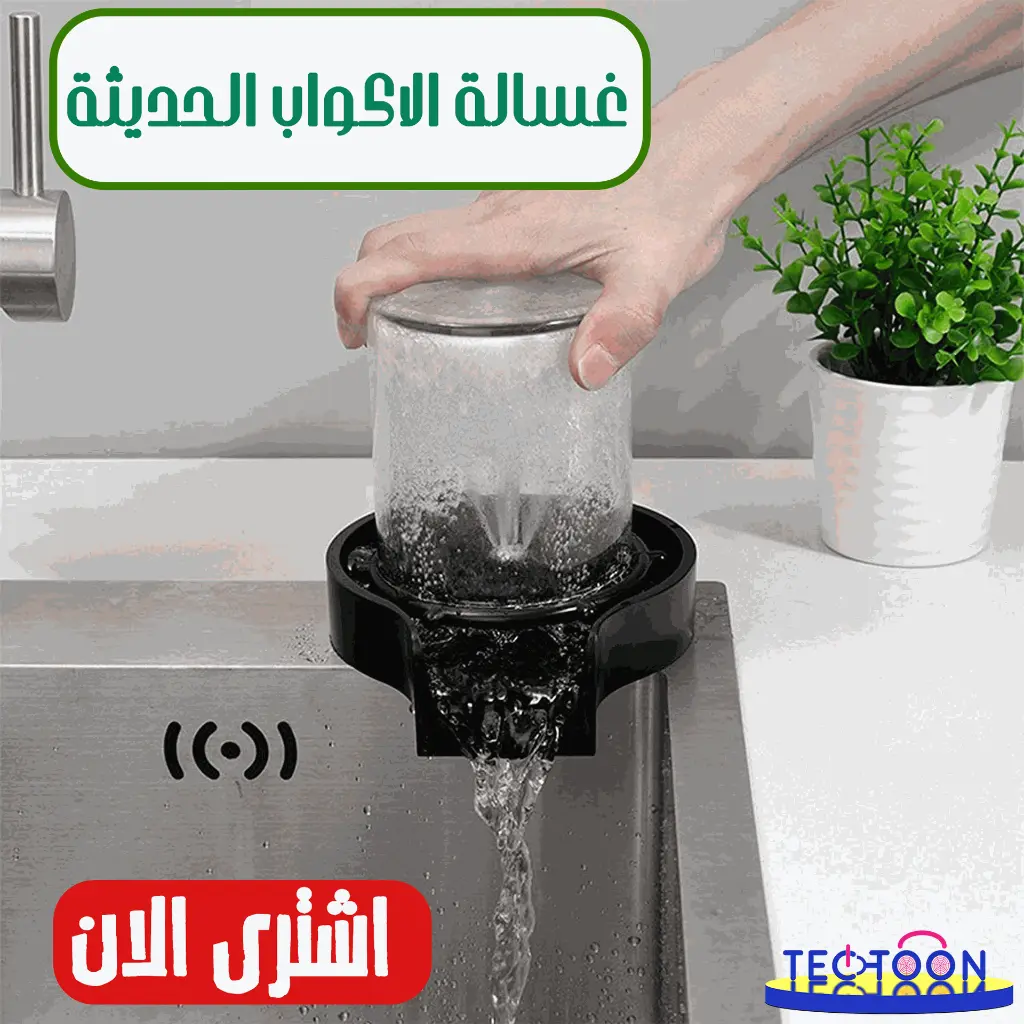 غسالة الاكواب الحديثة3.webp