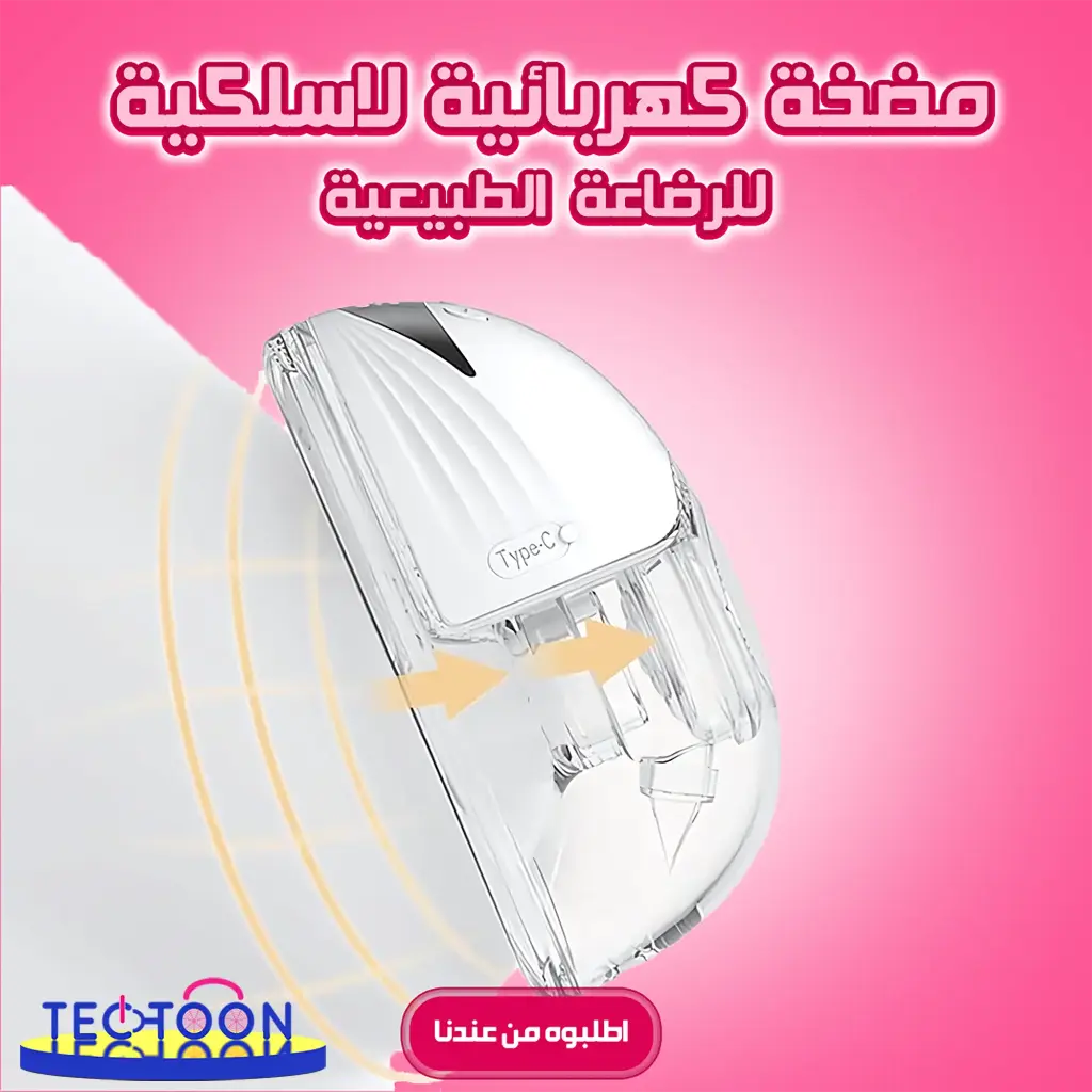 مضخة كهربائية لاسلكية للرضاعة الطبيعية - قطعه واحده