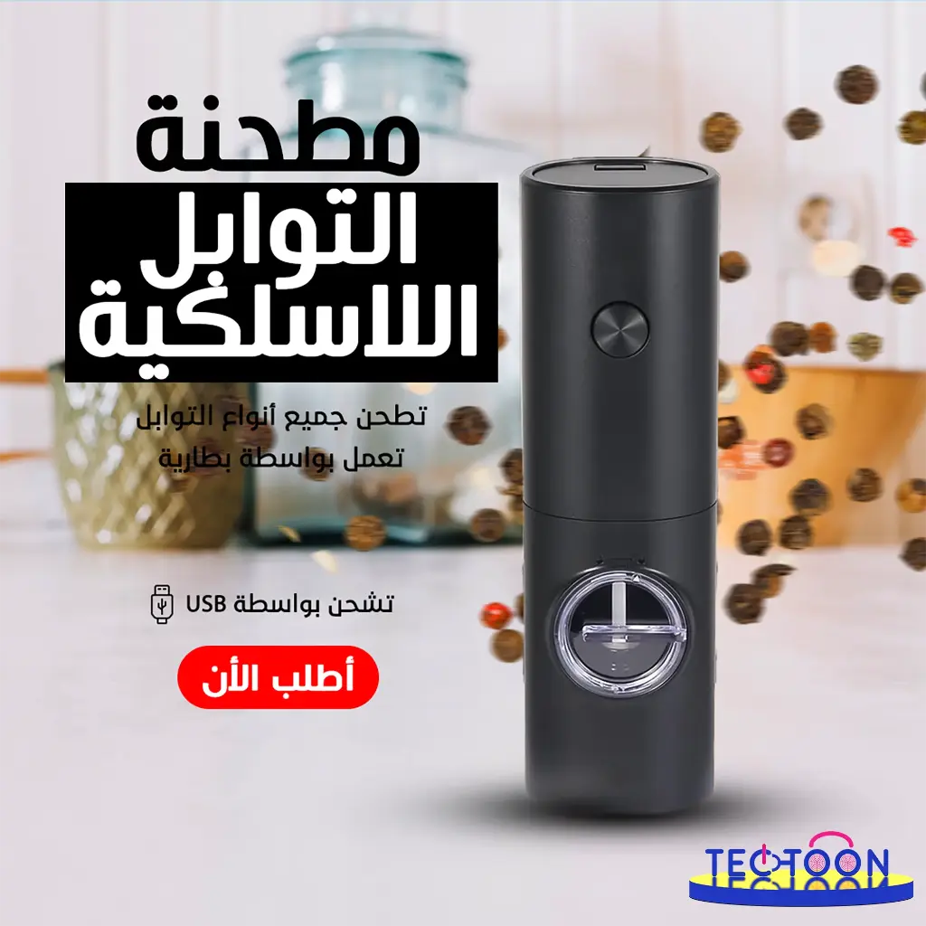 مطحنة توابل لاسيلكية