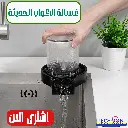 غسالة الاكواب الحديثة