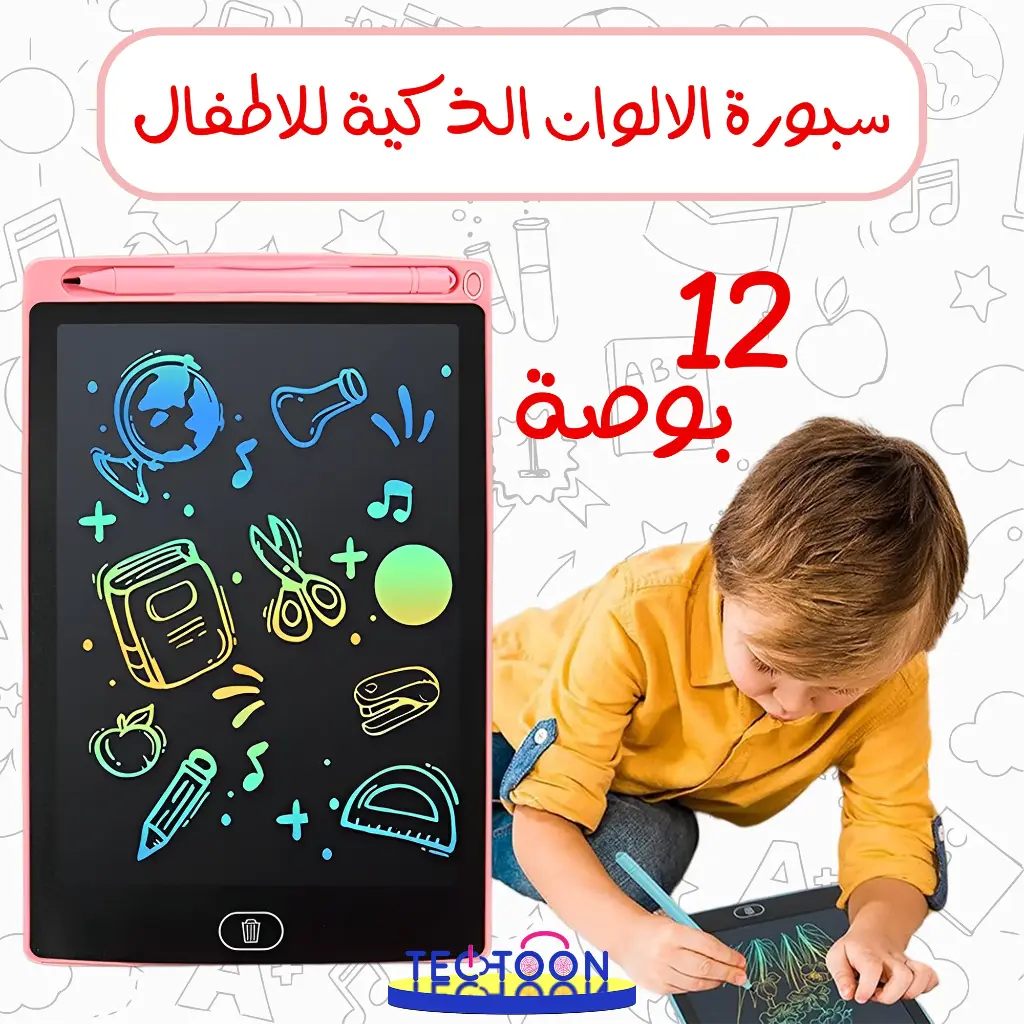 سبورة الالوان الذكية للاطفال LCD 12 بوصة