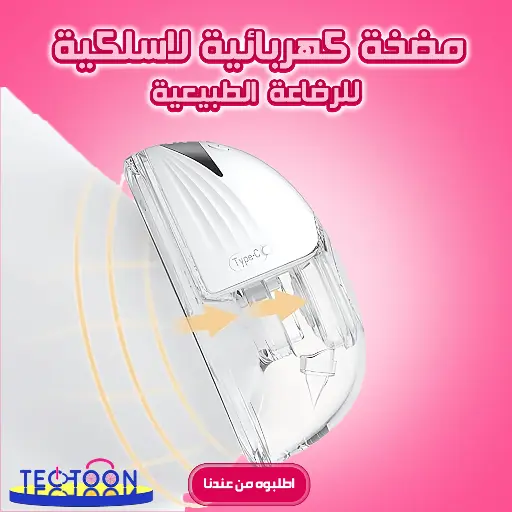 مضخة كهربائية لاسلكية للرضاعة الطبيعية - قطعه واحده