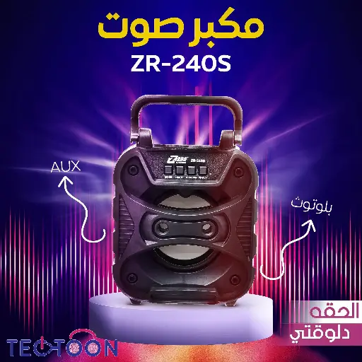 مكبر صوت AUX + بلوتوث ZR-240S
