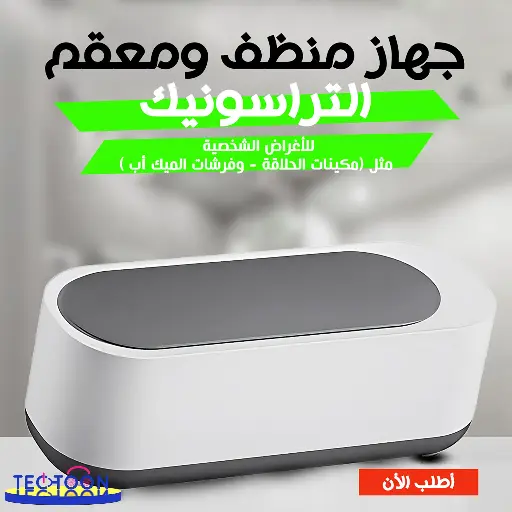 جهاز منظف ومعقم متعدد الاستخدام التراسونك