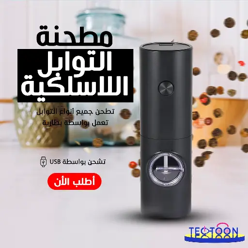 مطحنة توابل لاسيلكية