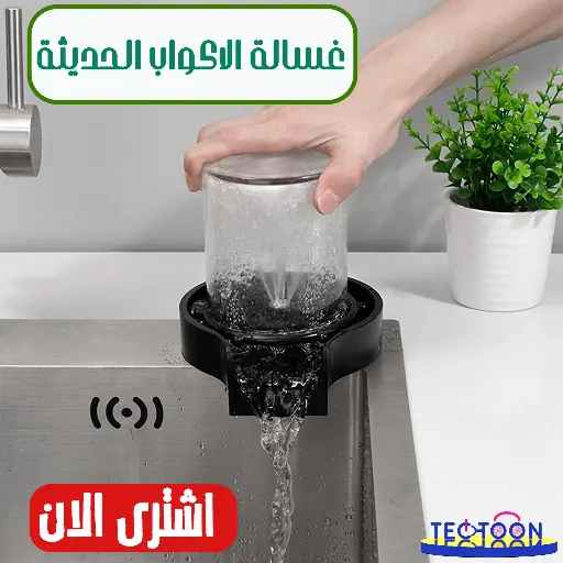 غسالة الاكواب الحديثة